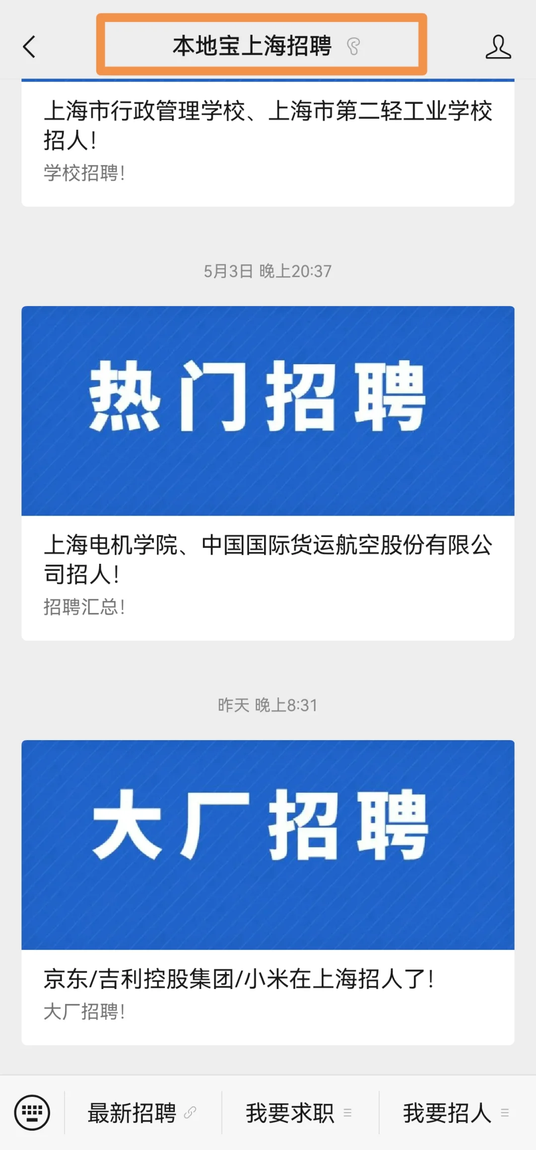 【求职经验】在上海找工作我常关注的公众号