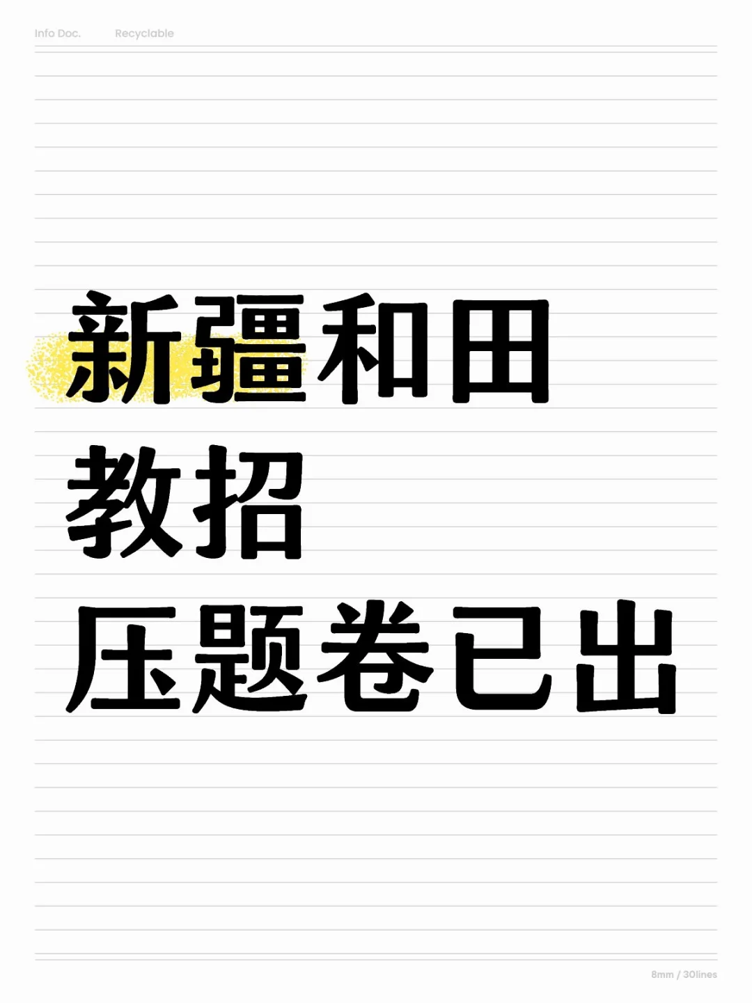 5.18新疆和田教招考前预侧卷已出，赶紧背