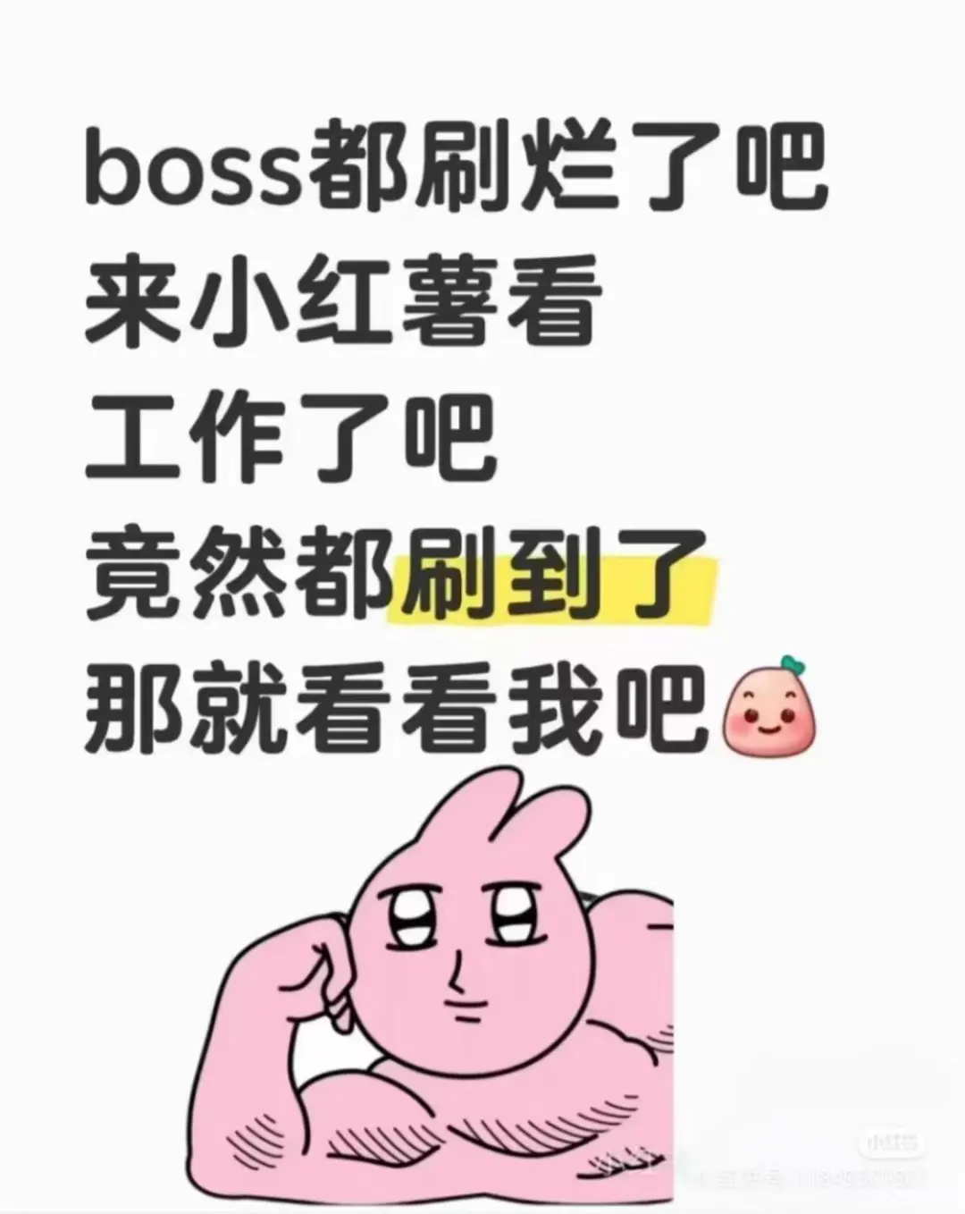 boss 都刷烂了吧 那就看看我吧