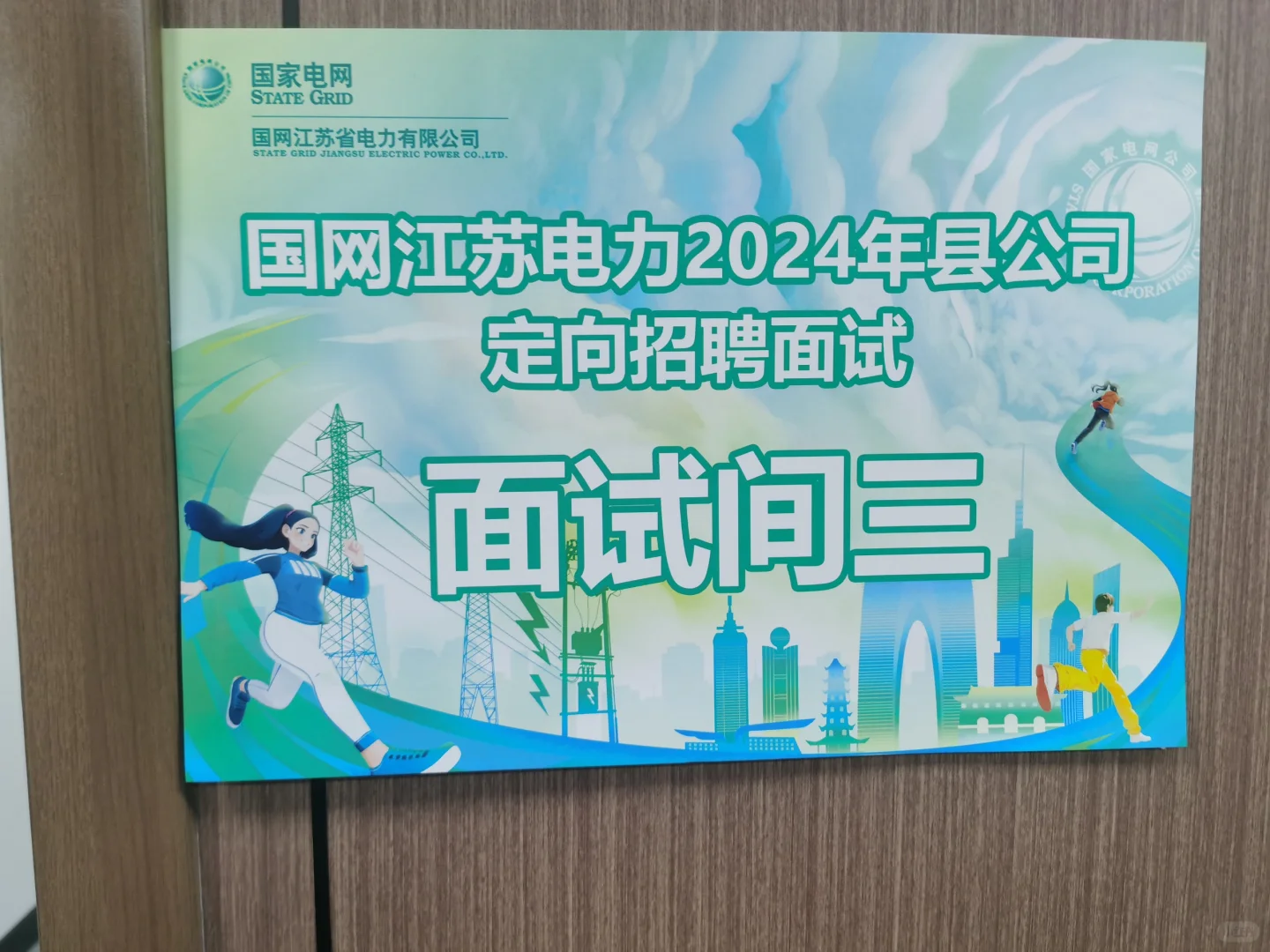 国网经验贴-江苏县招(下)