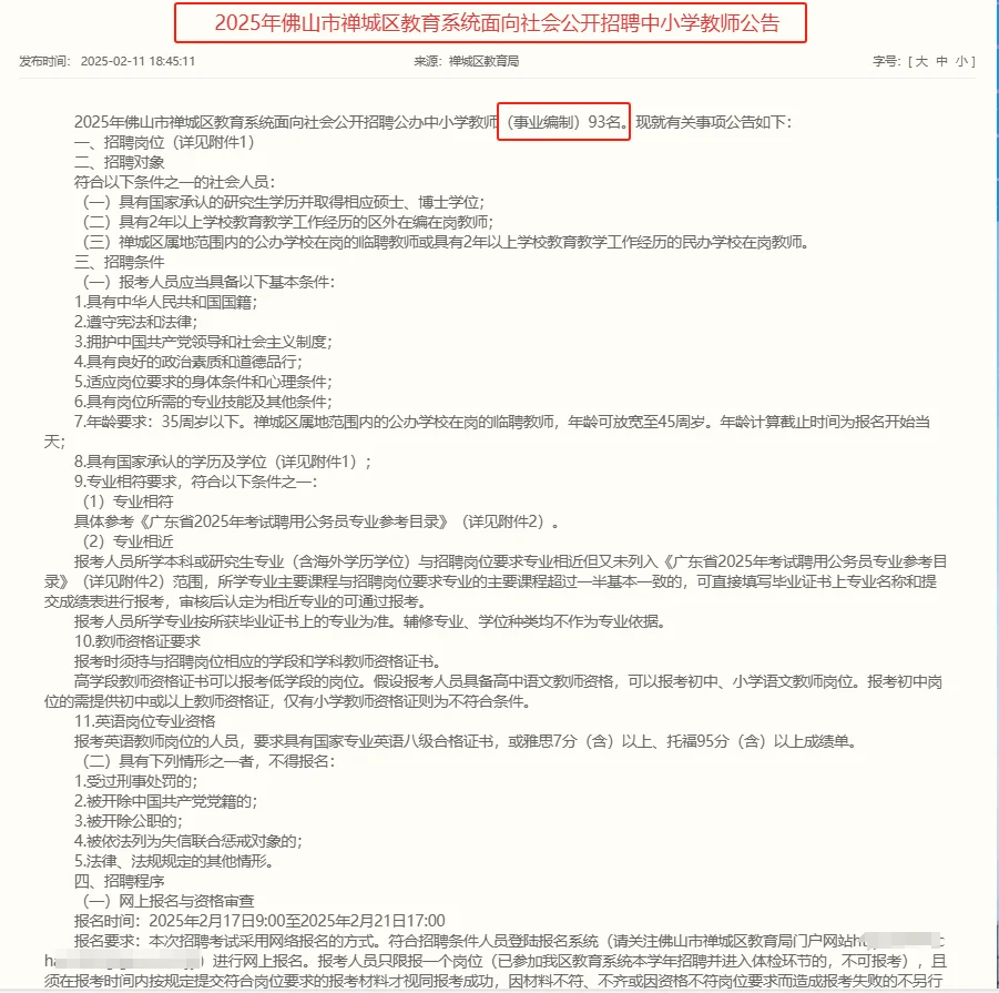 新出！禅城区招聘公办中小学教师编制93人！