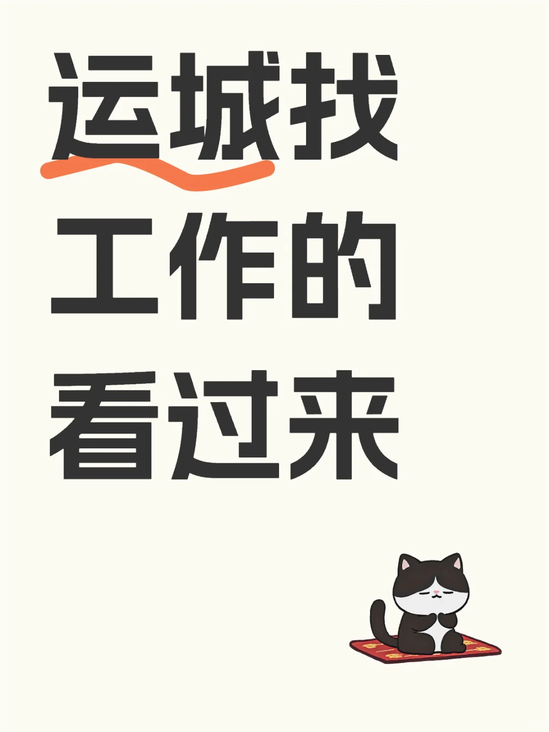 运城的找工作小姐姐来看看