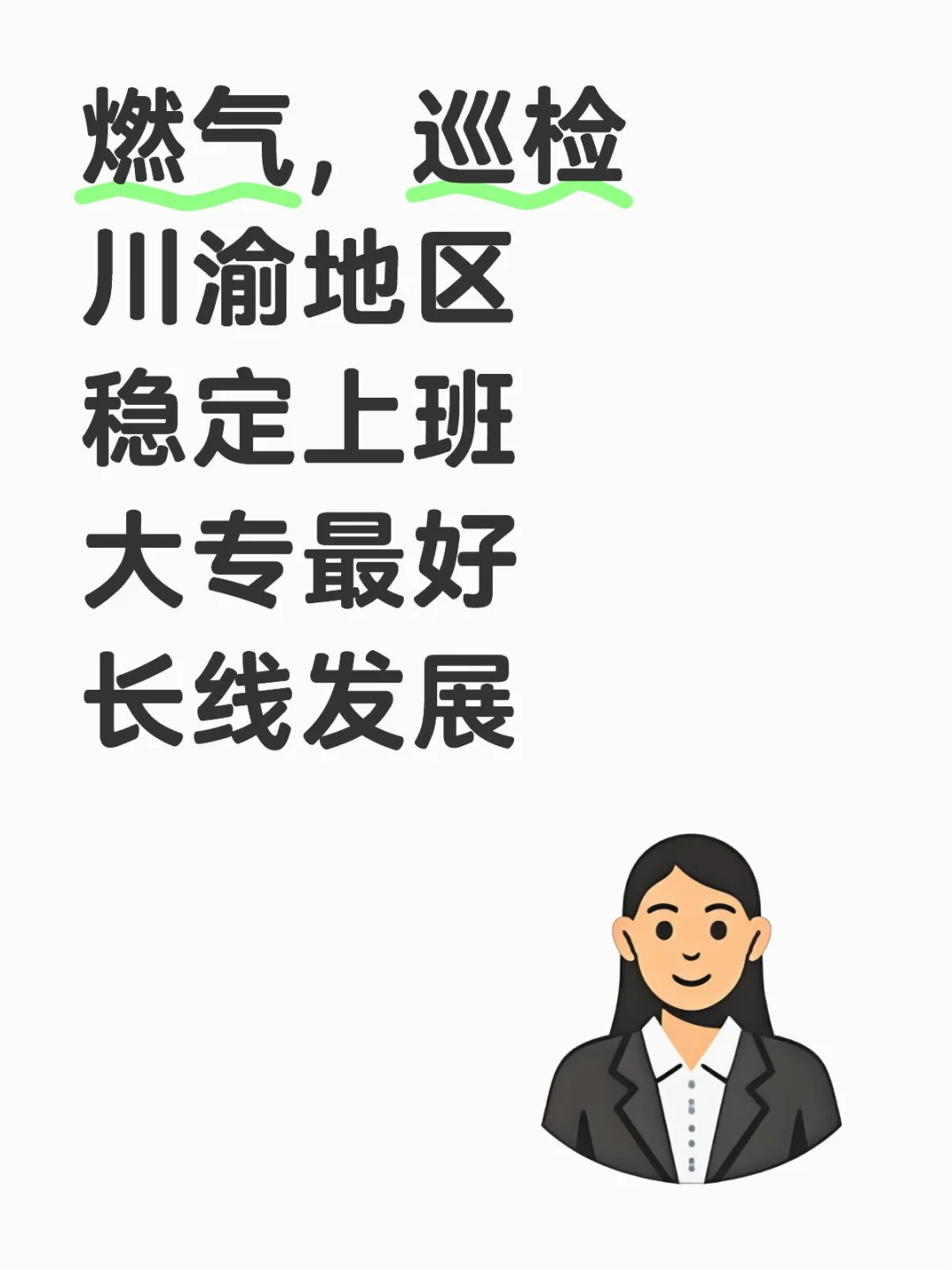 燃气，巡检川渝地区稳定上班大专最好长