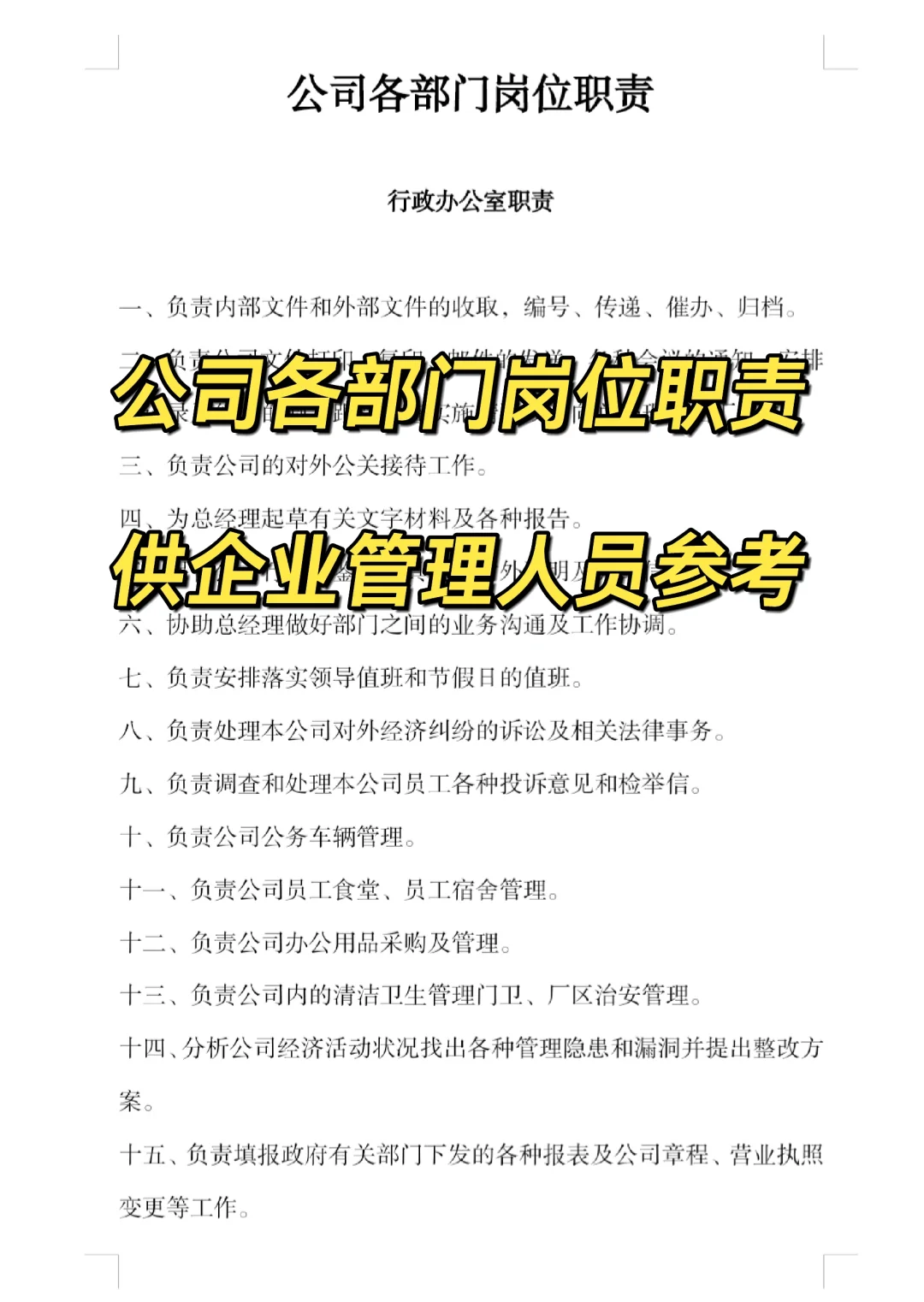 中小型公司各部门岗位职责！