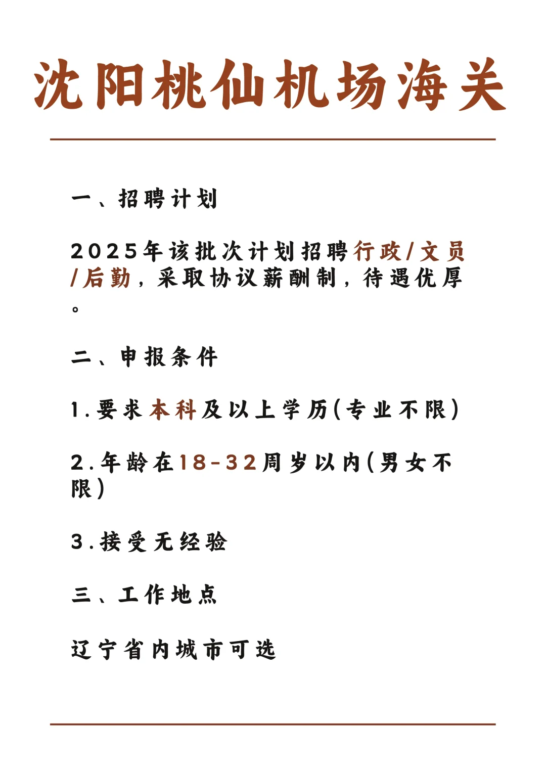 沈阳桃仙机场海关直招！大学生可报了