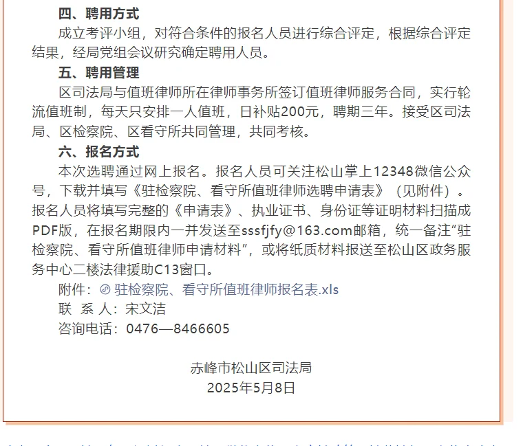 松山区司法局聘用驻检察院、看守所值班律师