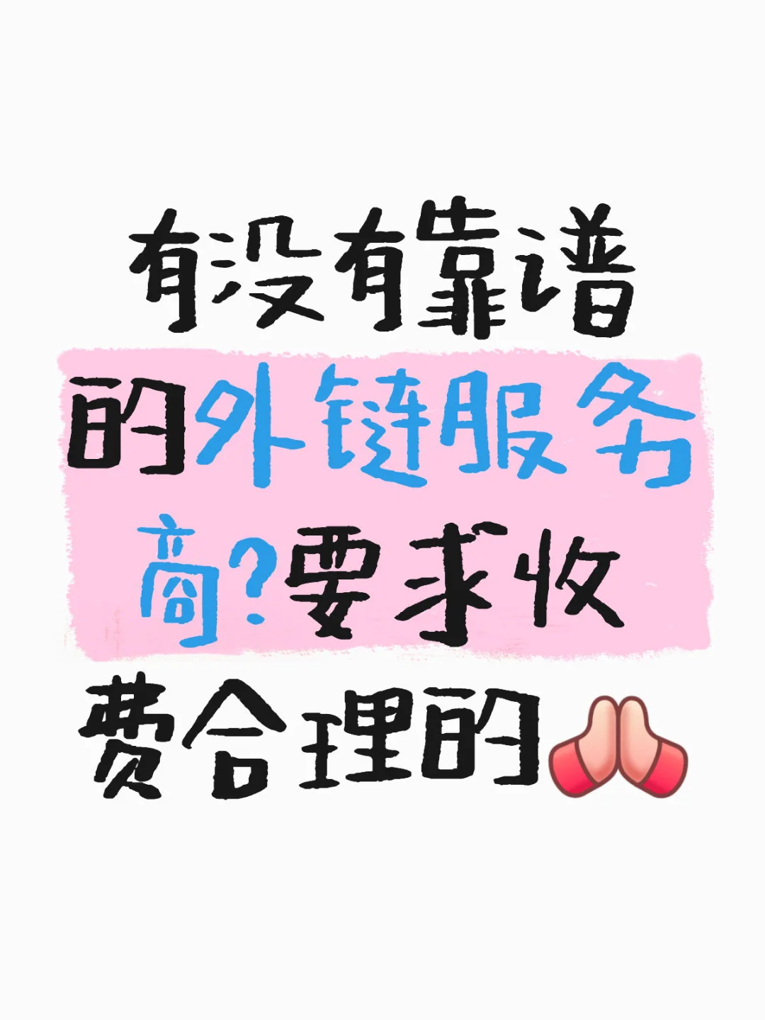 蹲蹲靠谱的谷歌外链服务商