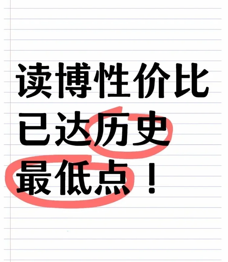 读博性价比已达历史最低点了吗？？