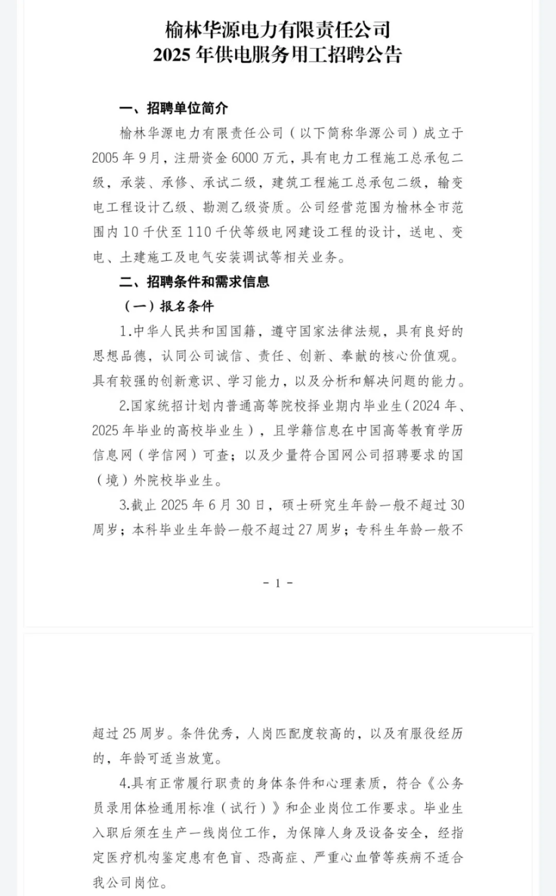 榆林电力公司招聘154人