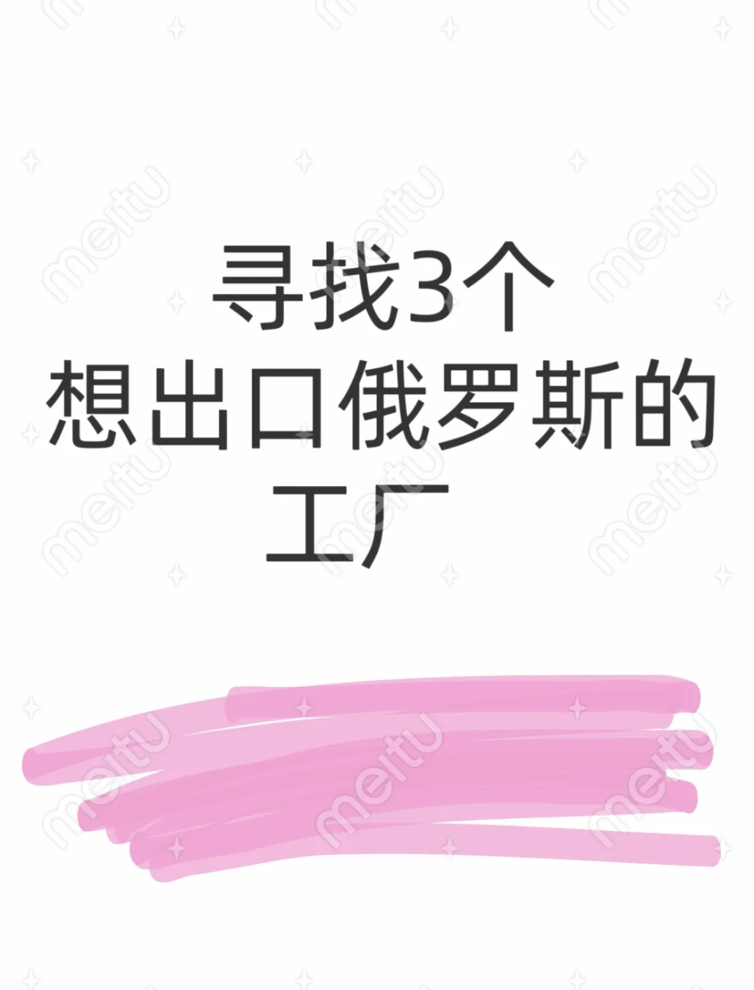 寻找意向出口俄罗斯的企业合作