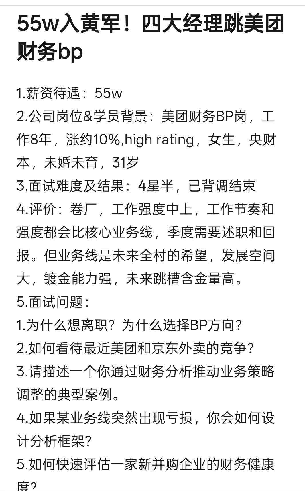 55w入黄军！四大经理跳美团财务bp