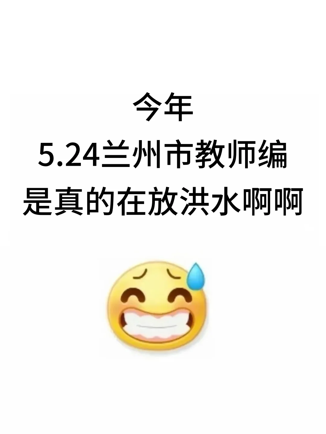今年，5.24兰州市教师编是真的在放洪水啊啊