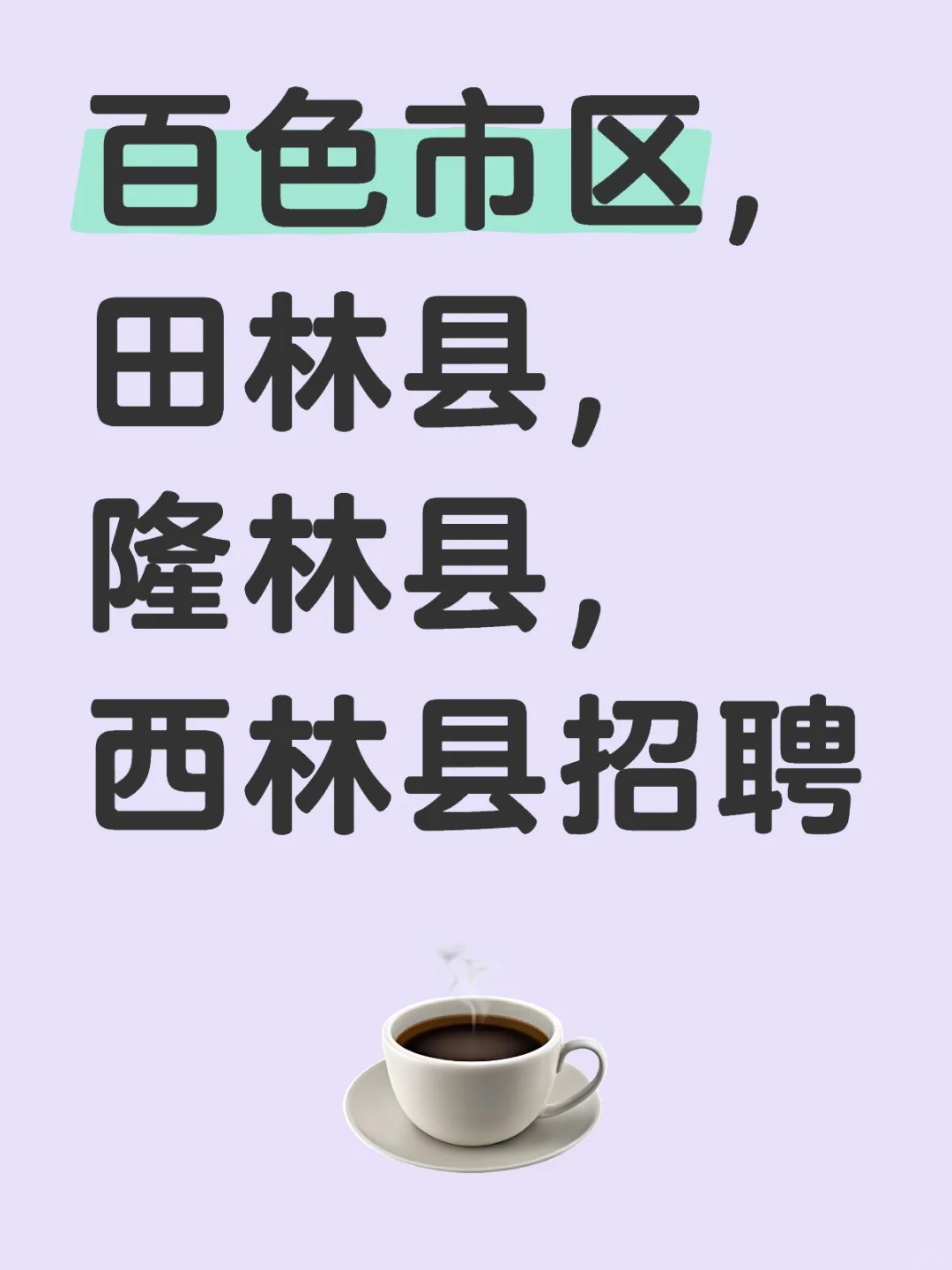 百色市区,田林县,隆林县,西林县招聘