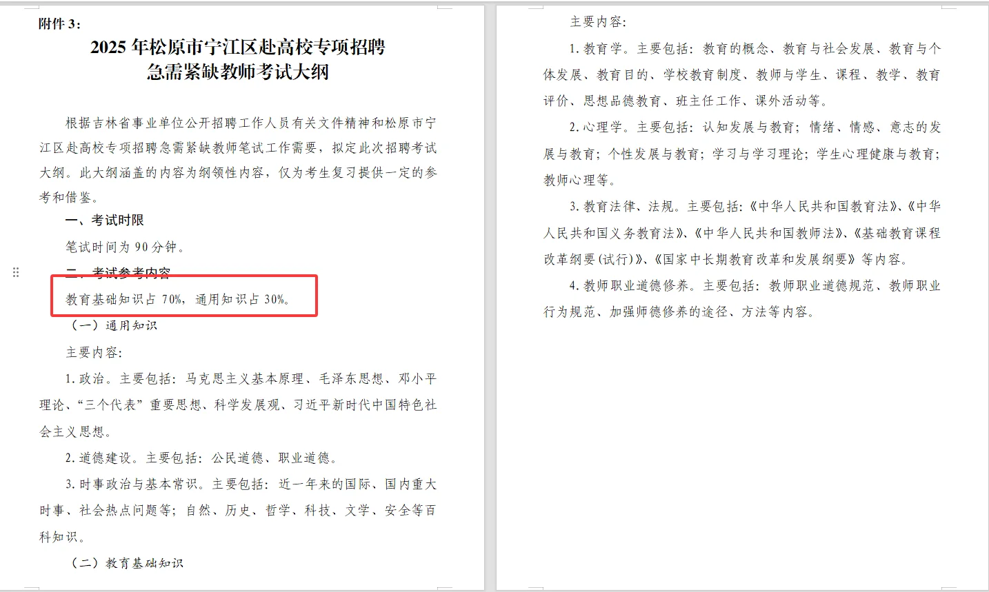 吉林松原教师编公告42人