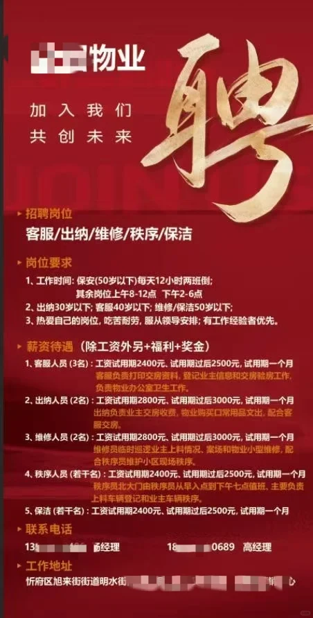 偶然刷到的朋友圈忻州某物业公司招聘信息