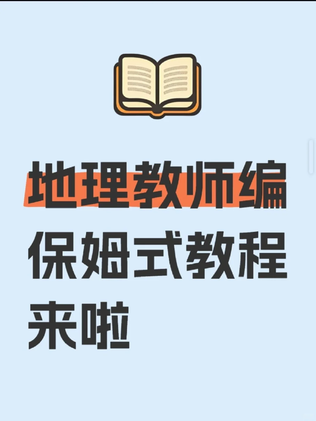 备考地理教师编，看这一篇就足够啦。