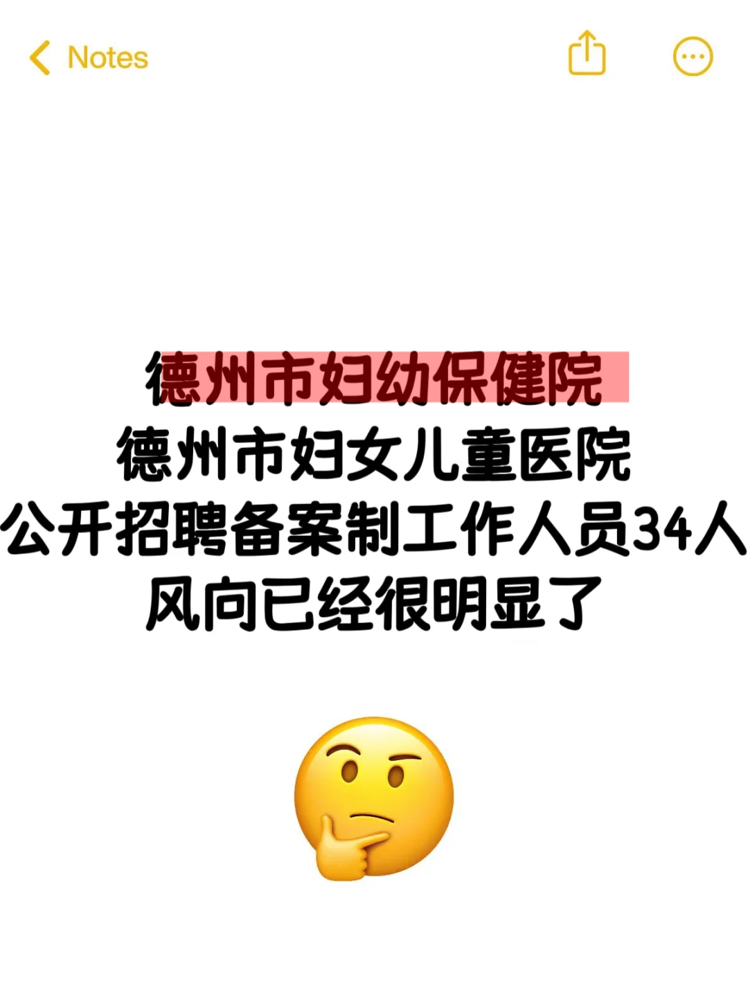 德州市妇女儿童医院招聘34名备案工作人员