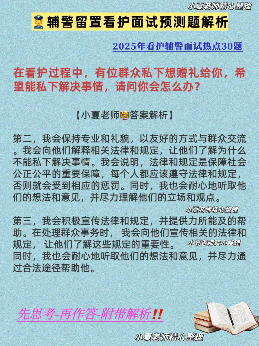 留置看护面试题：群众想私下找你帮忙怎么办？