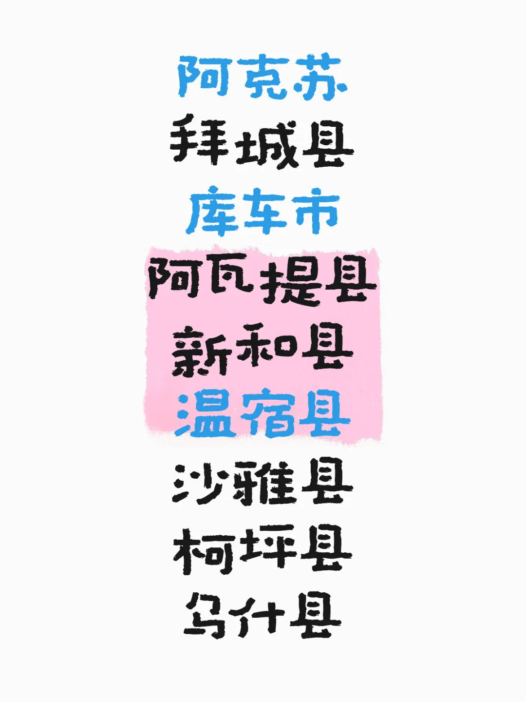 阿克苏待遇很高？值不值得去