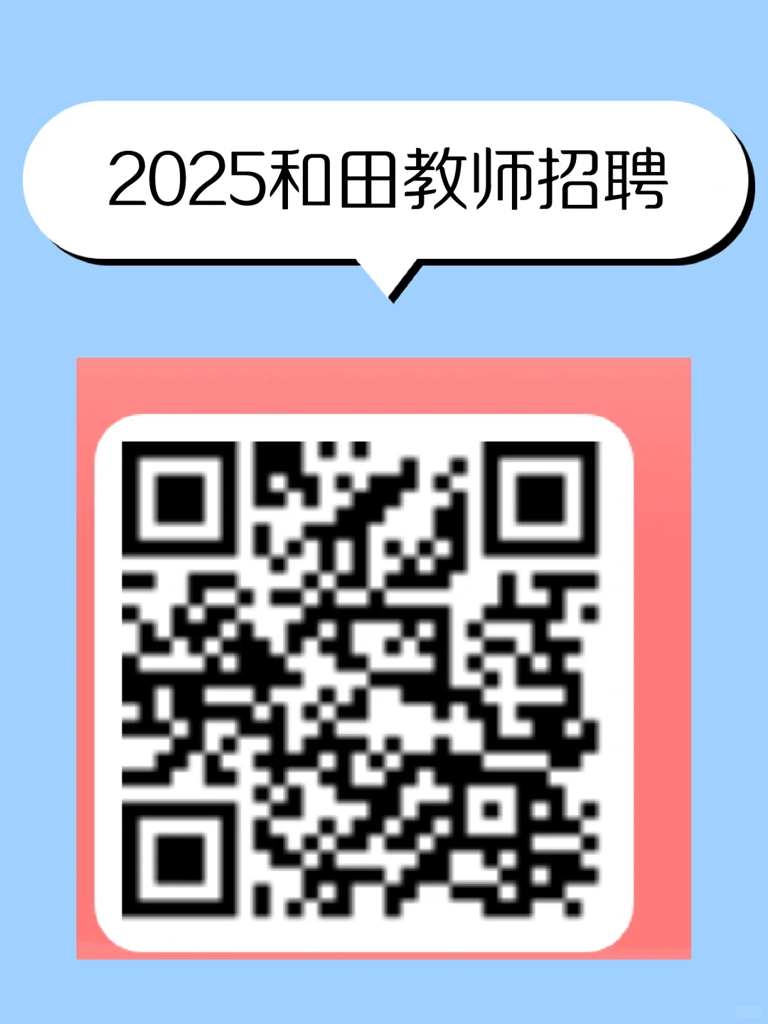2025年和田地区教师招聘