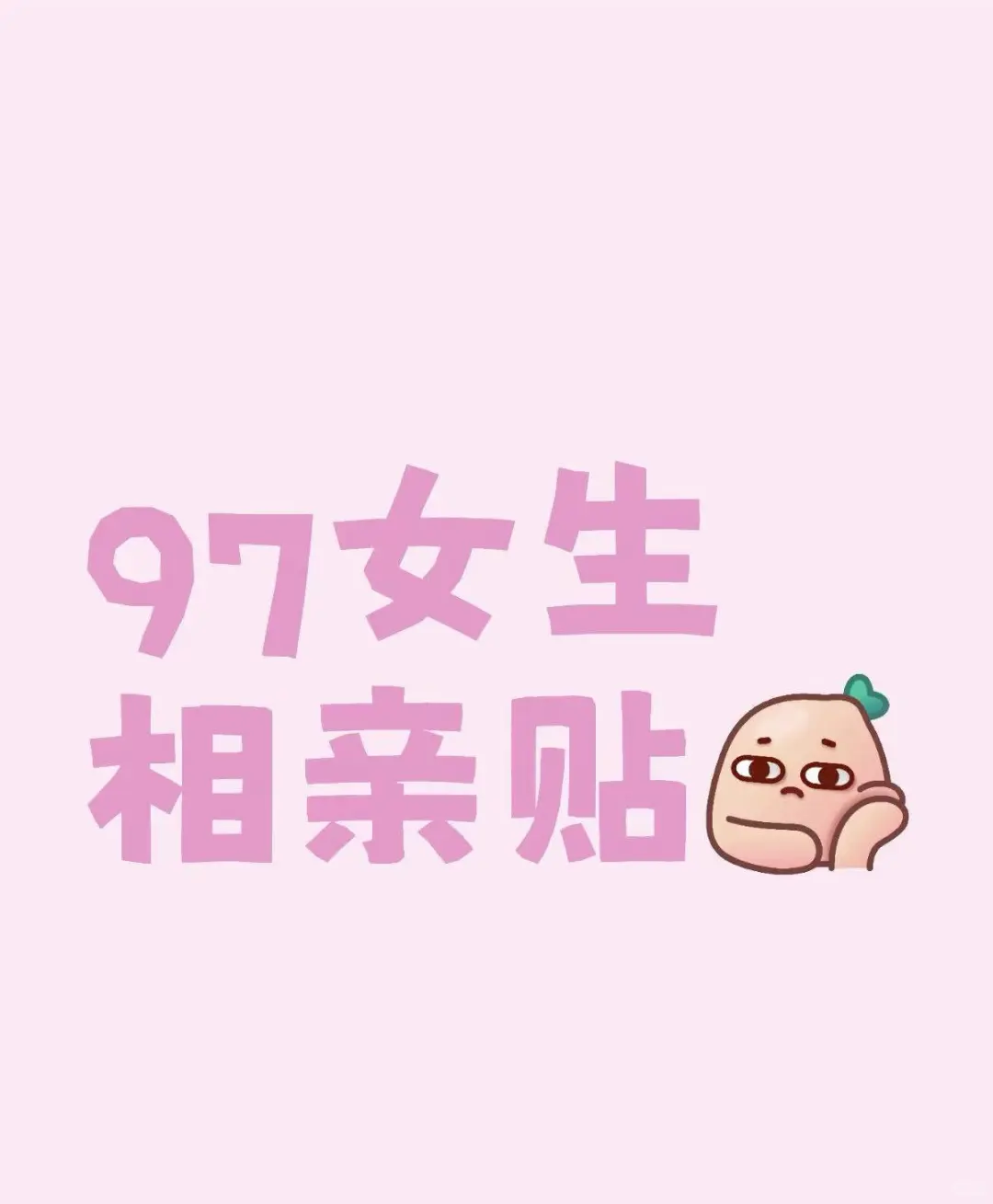 真诚相亲贴（找到会删帖）