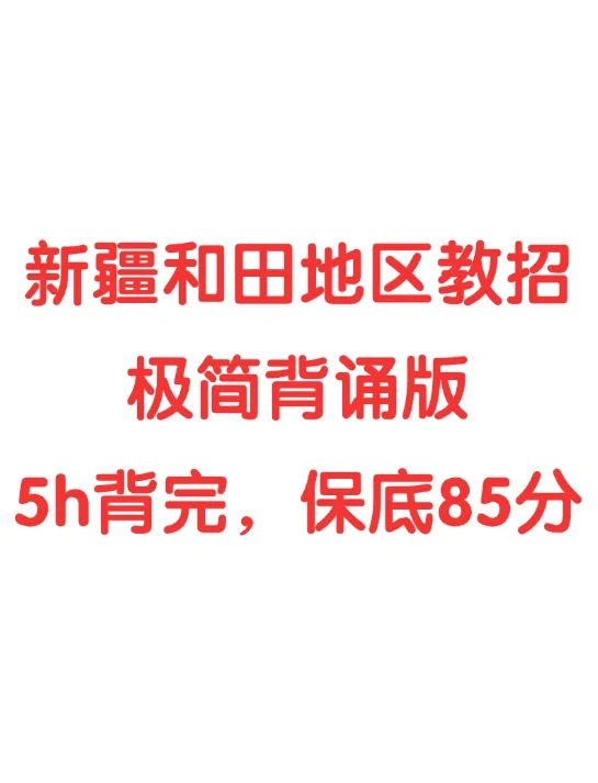 新疆和田地区教招，别裸考，背完这些足够了