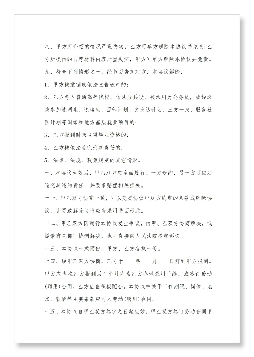 就业协议书模板