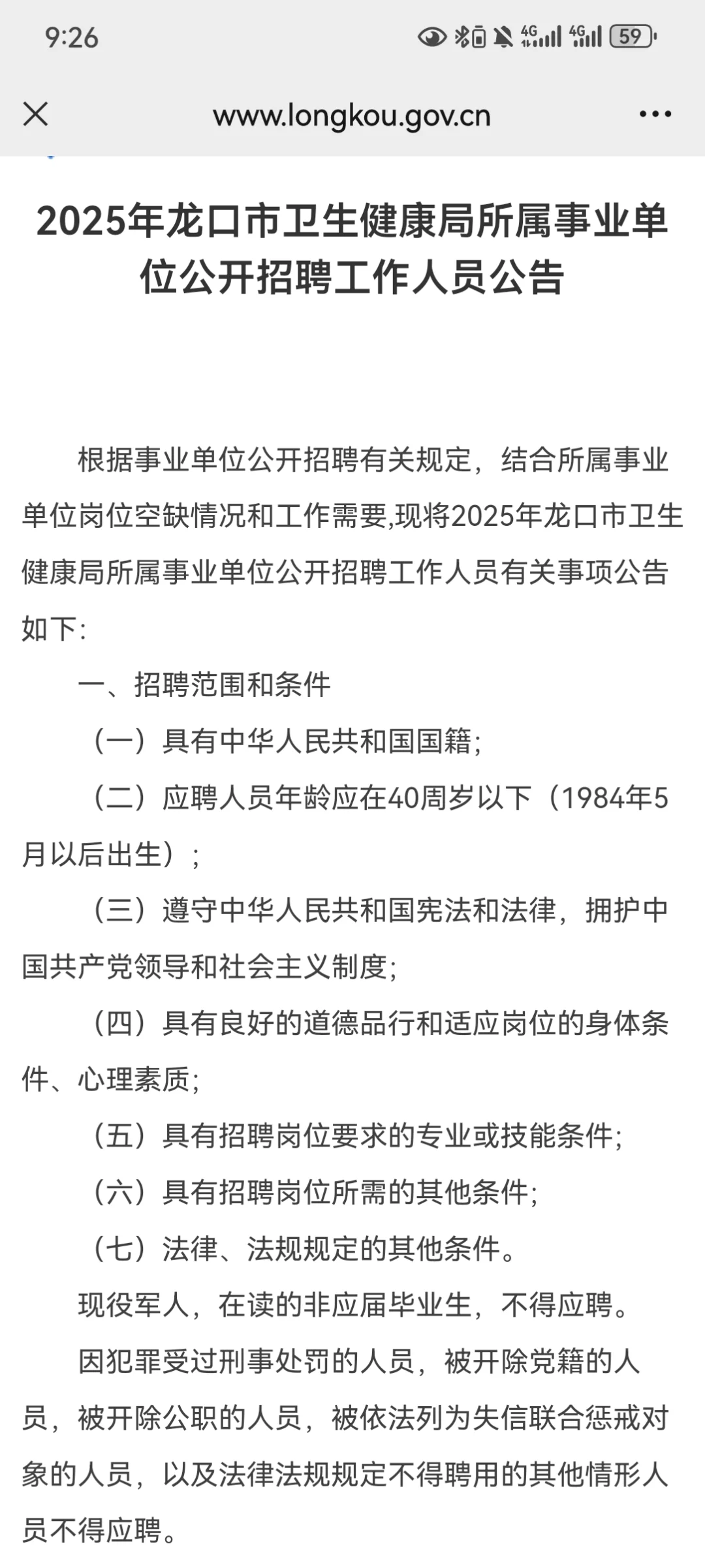 龙口市卫健委招聘，来一个帮一个
