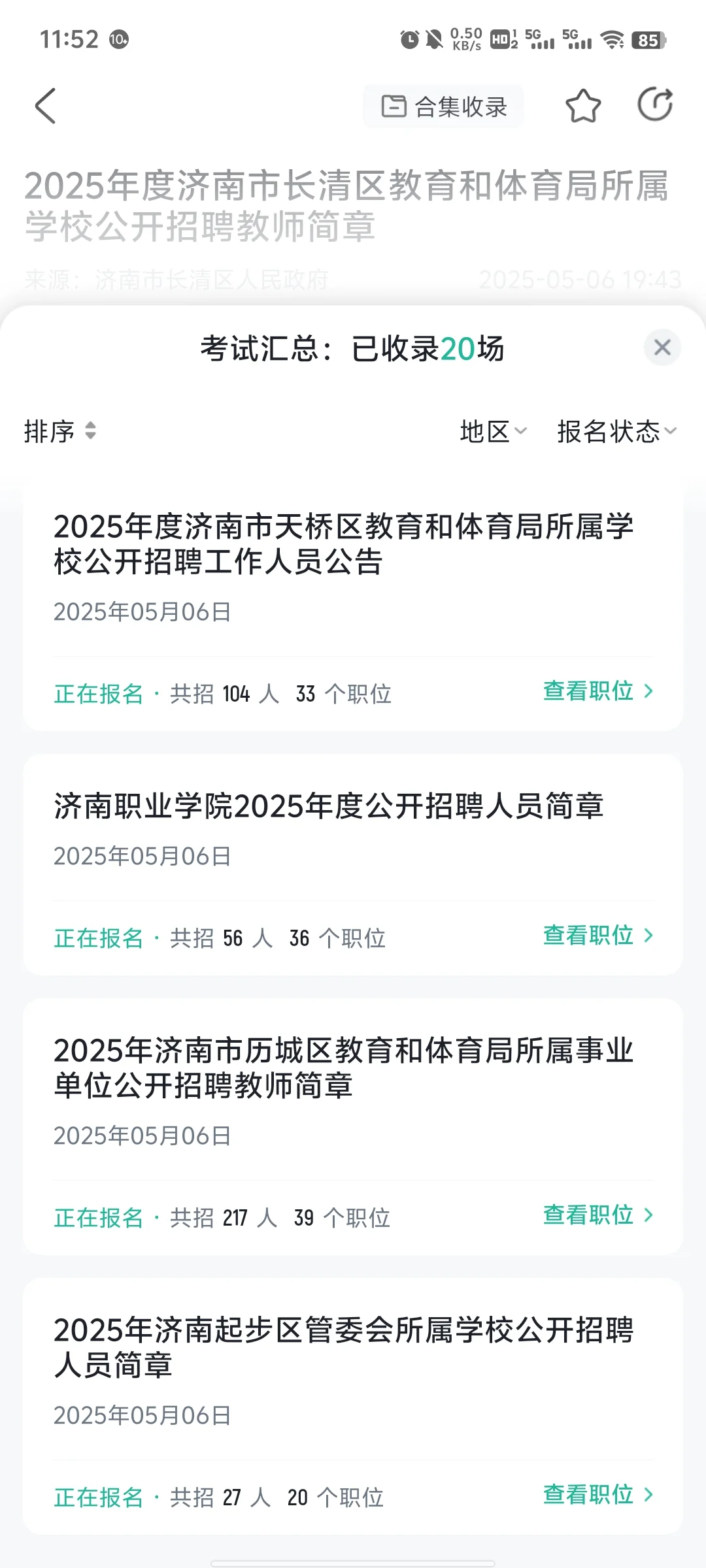 济南教师编招聘啦！