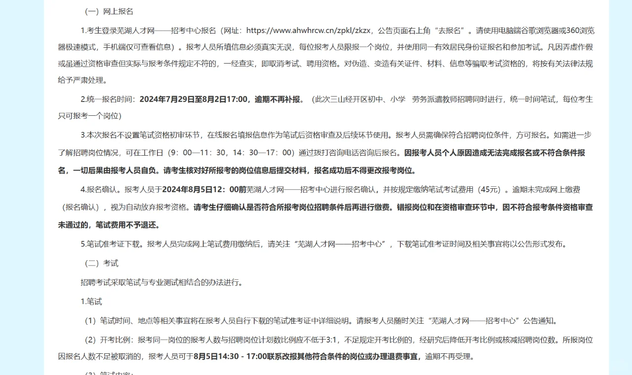 芜湖三山经开区招中小学教师74名！