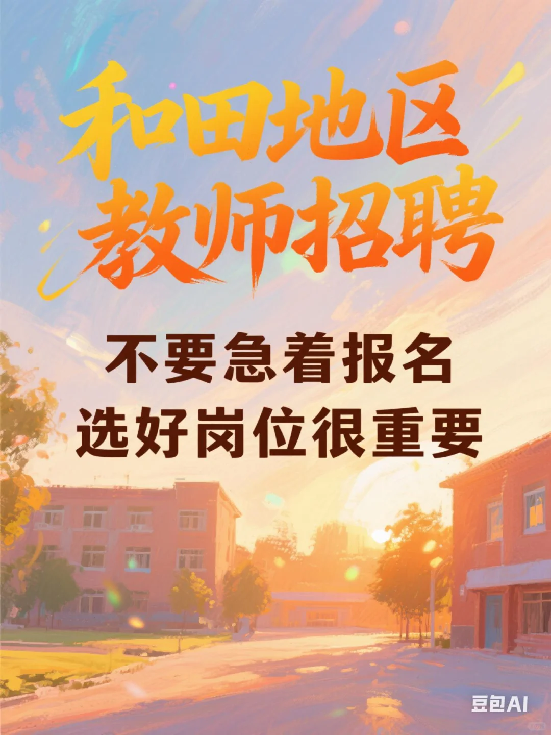 和田地区教师招聘，不仅要考的好更要报的好
