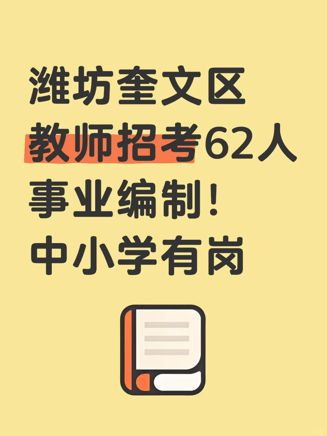 2025潍坊奎文区教师招考62人，全部编制