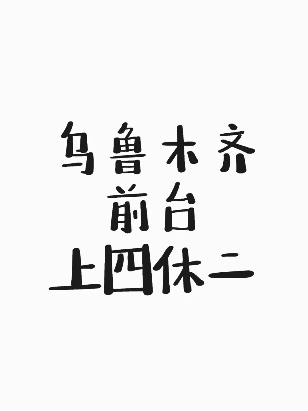 乌鲁木齐前台，上四休二！！！