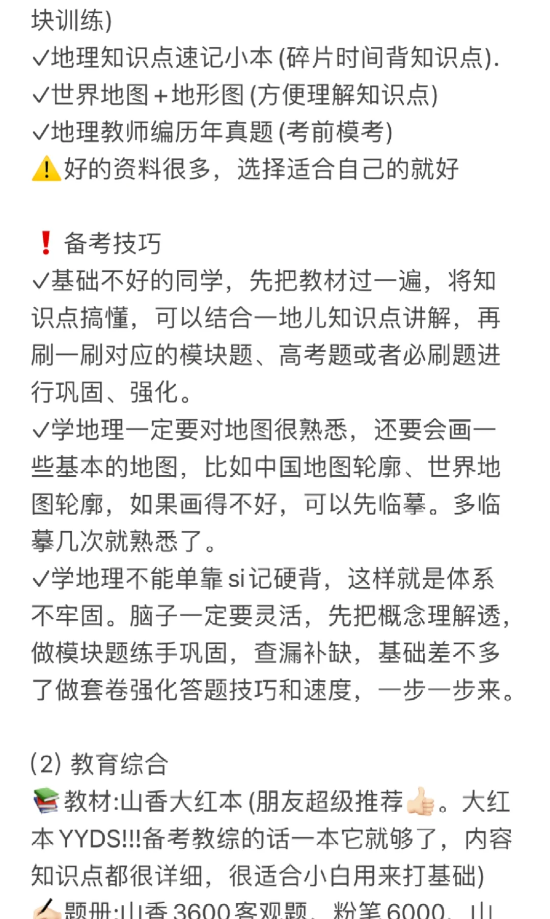 备考地理教师编，看这一篇就足够啦。