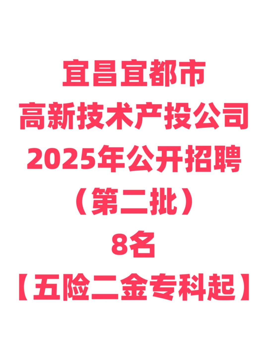 国企招聘，五险二金专科起！宜昌宜都市！