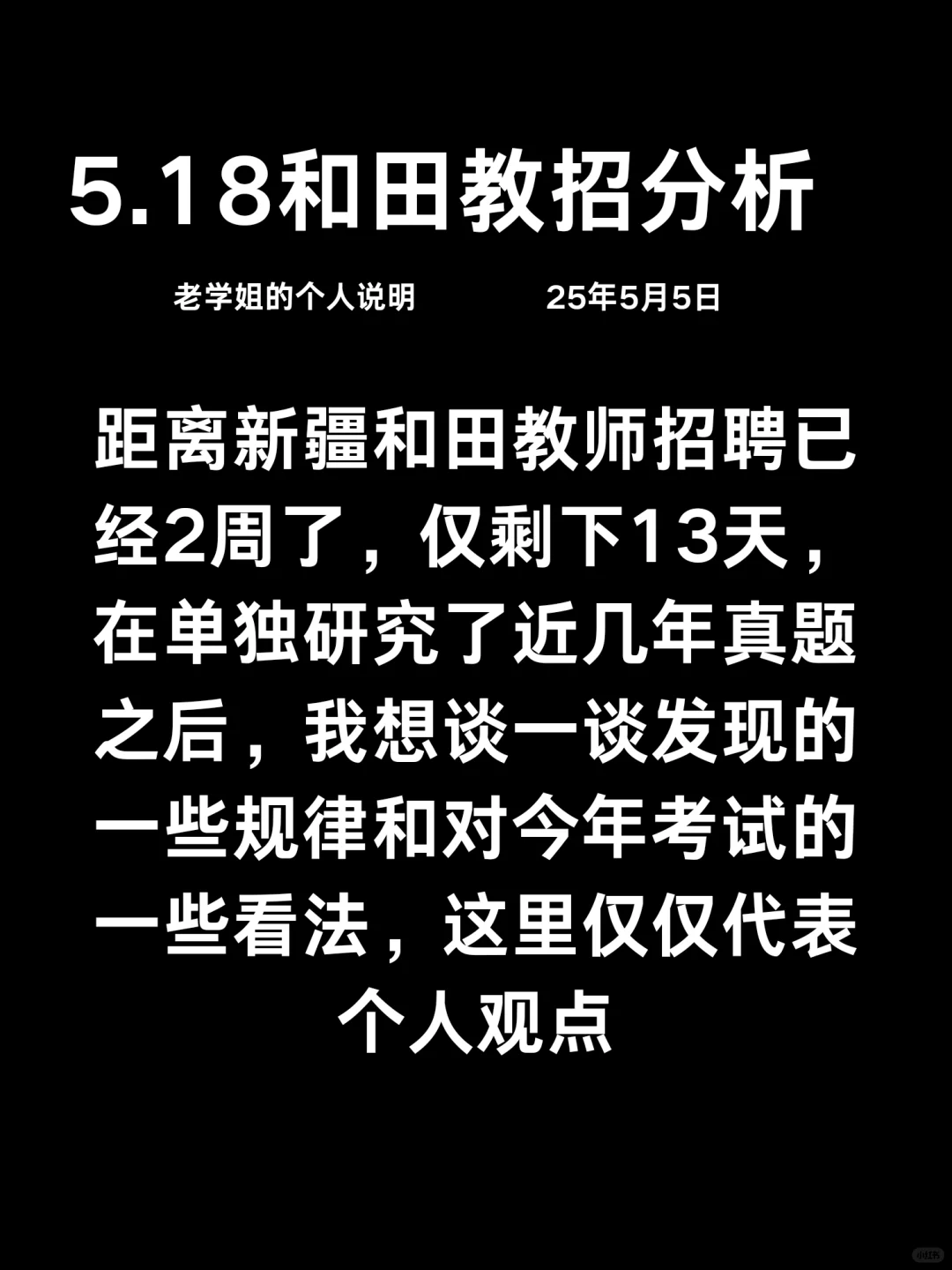 新疆5.18和田教招分析