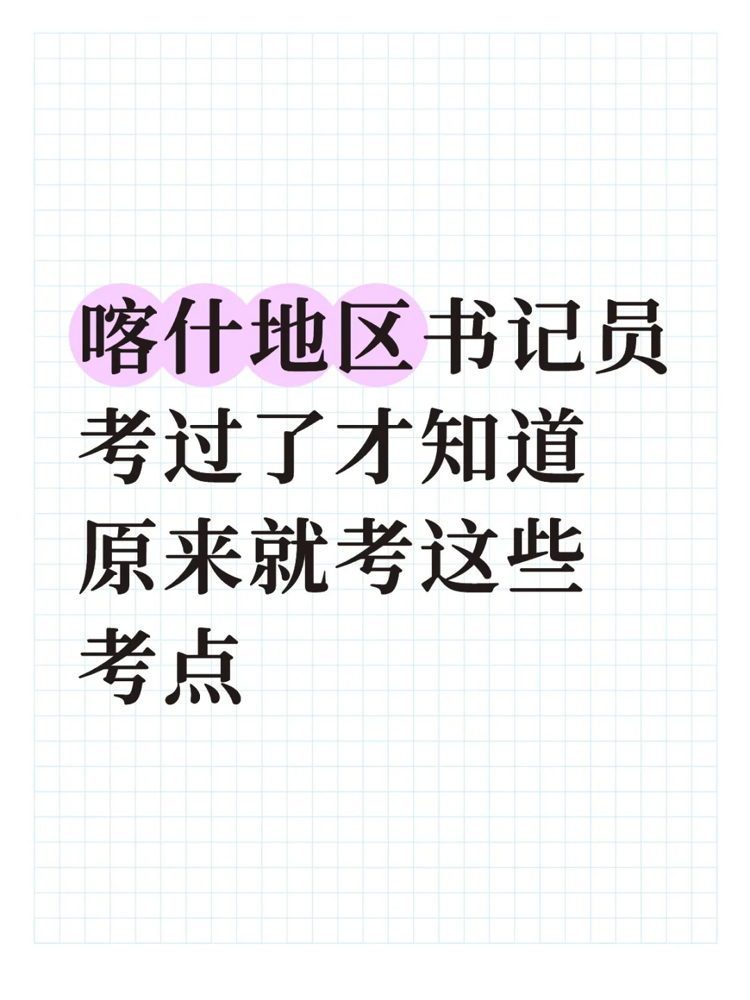 喀什书记员新考点，你们是真不看啊