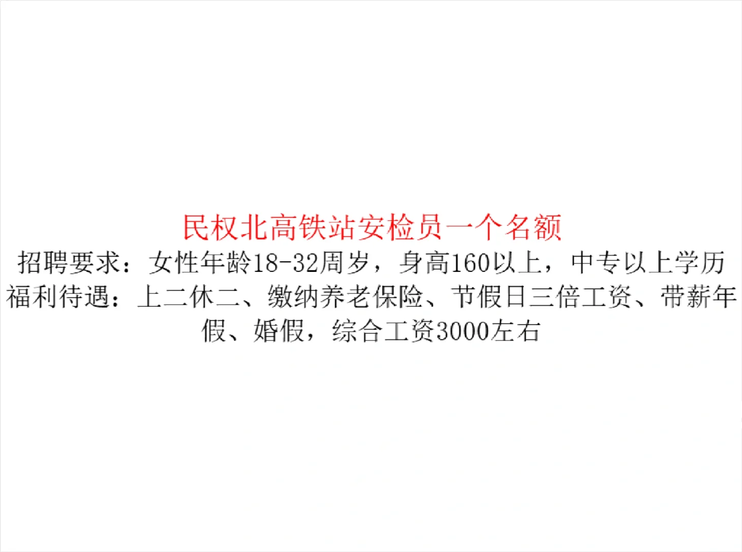 民权北高铁站安检员招聘！