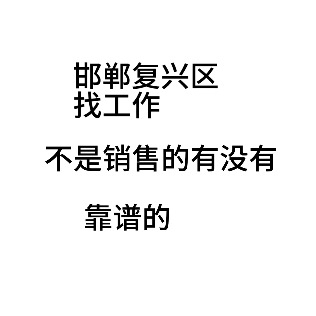 邯郸复兴区找工作