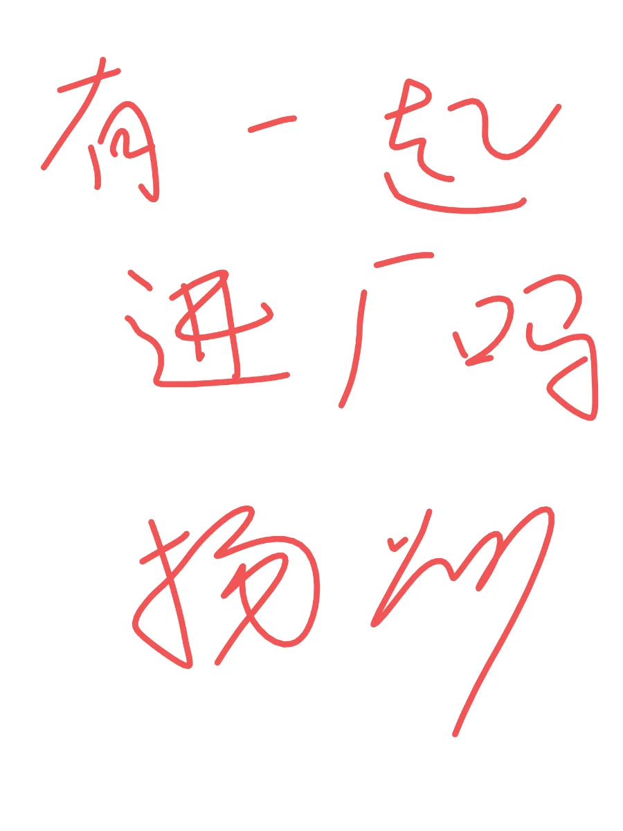 有一起上班的吗