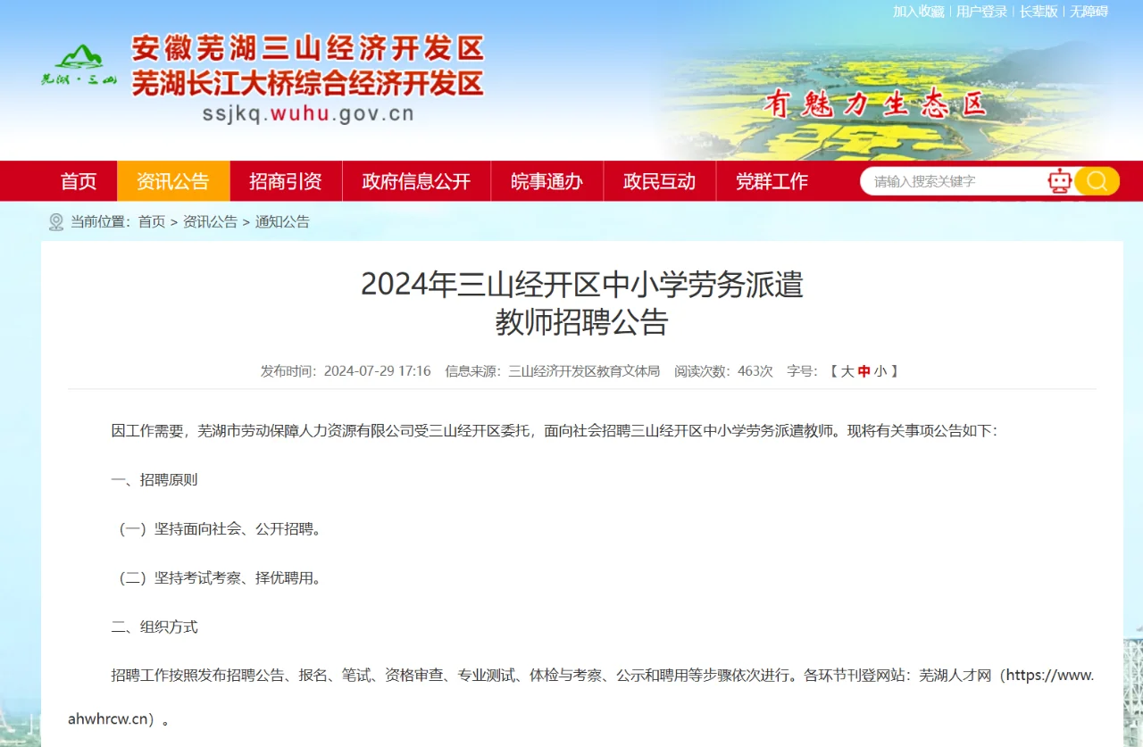 芜湖三山经开区招中小学教师74名！