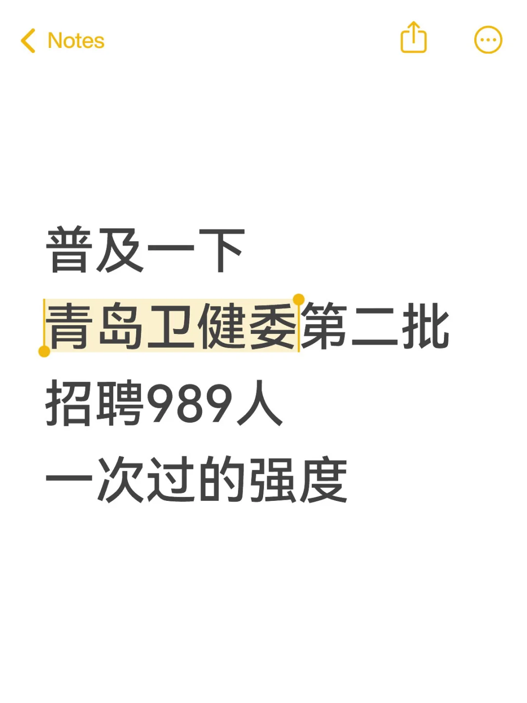 青岛卫健委招聘989人🔥一次过的野路子！