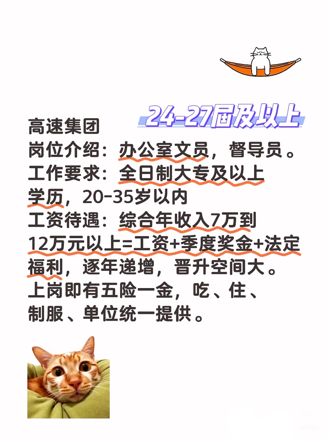 高速集团消息，24-27届投