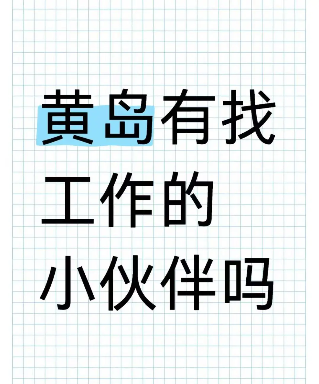 轻轻松松工作，开开心心生活