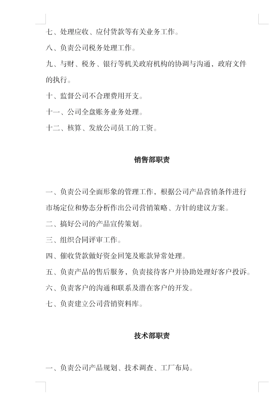 中小型公司各部门岗位职责！