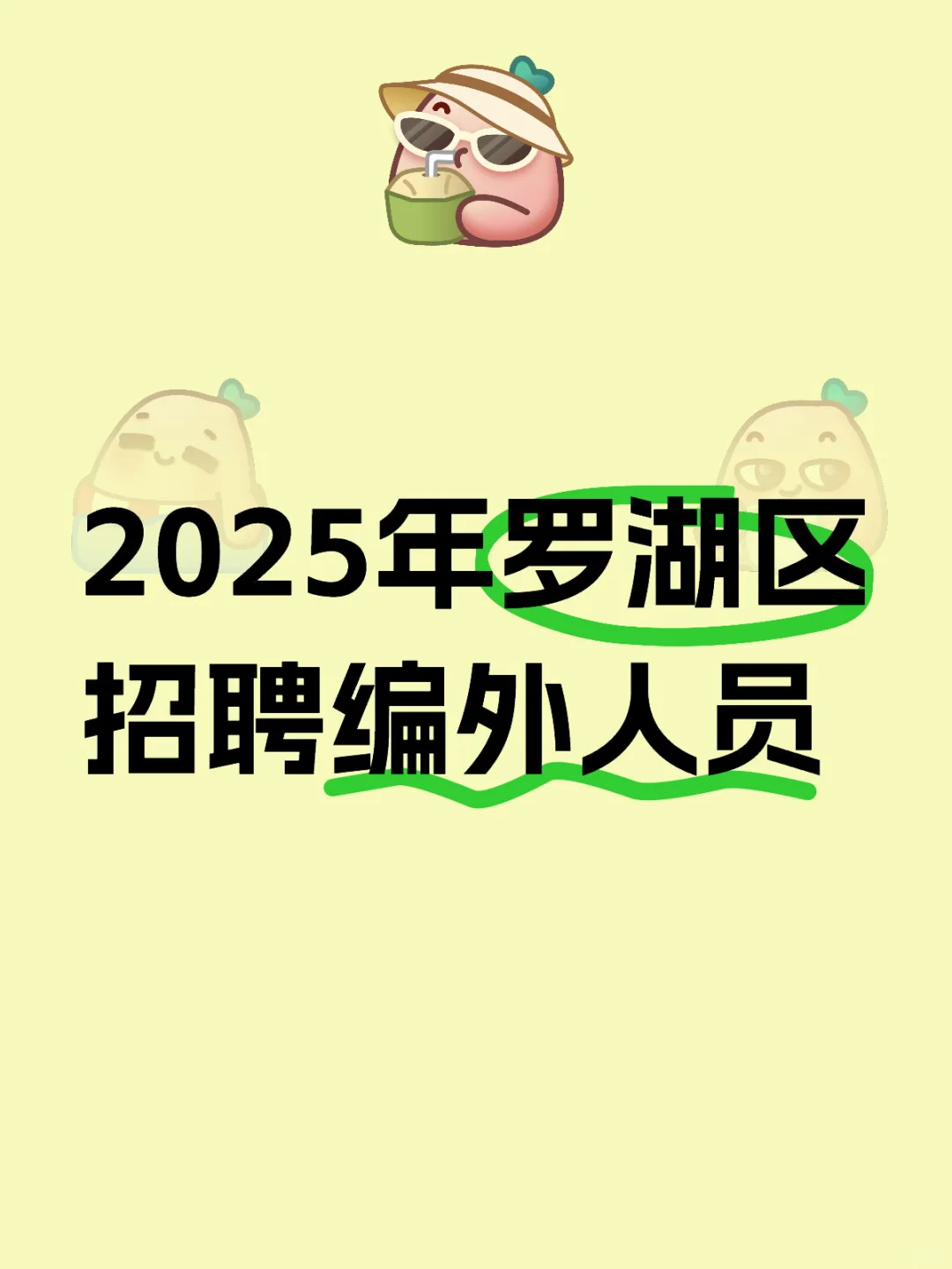 罗湖区招聘编外人员（区直、街道、社区）