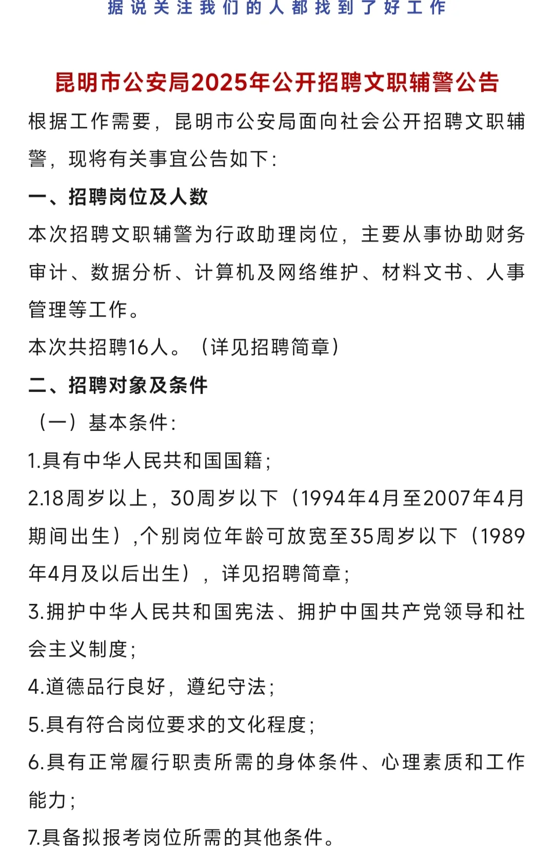 昆明公安局文职辅警招聘
