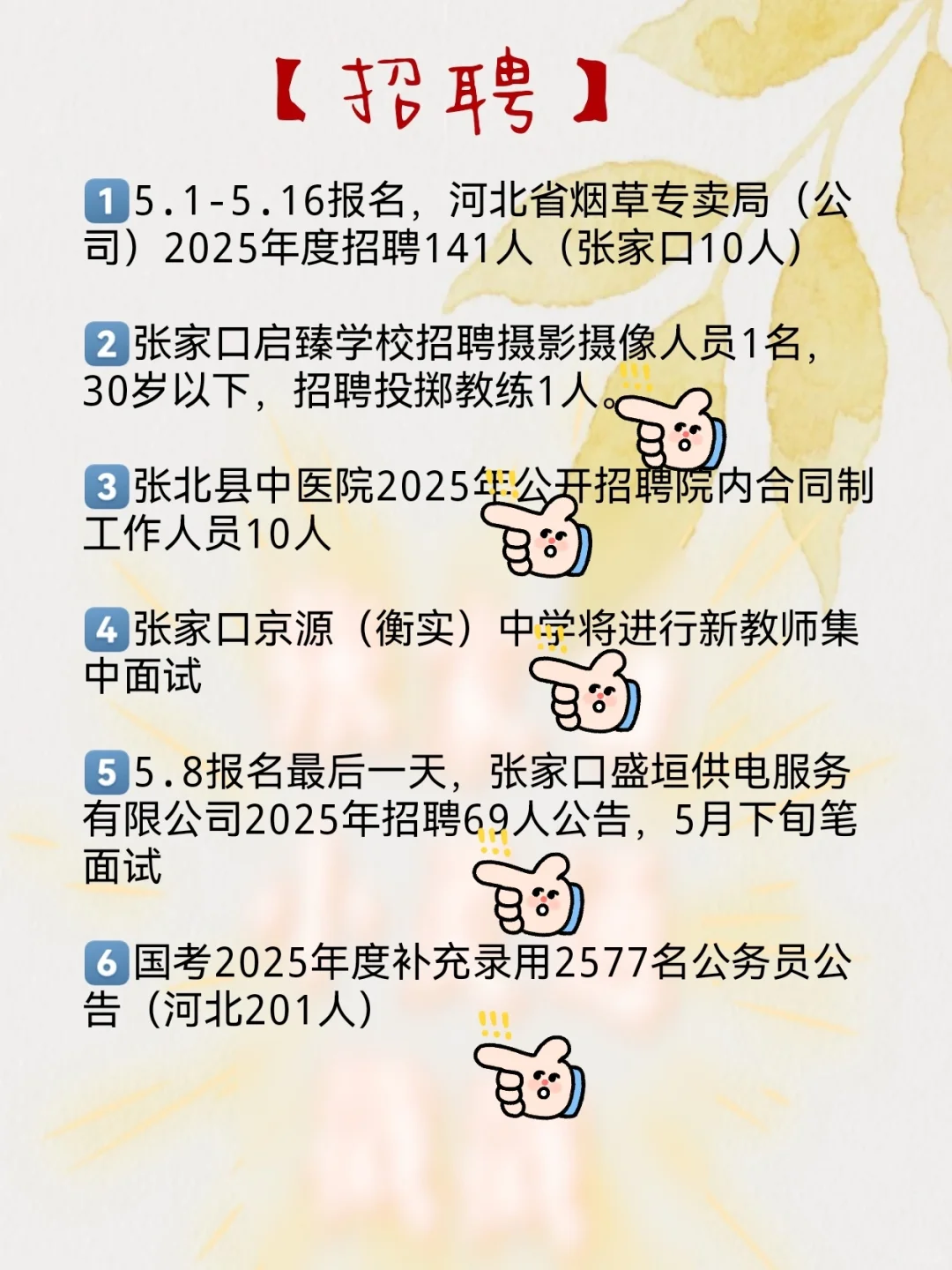 【5月7日】今天张家口招聘很多