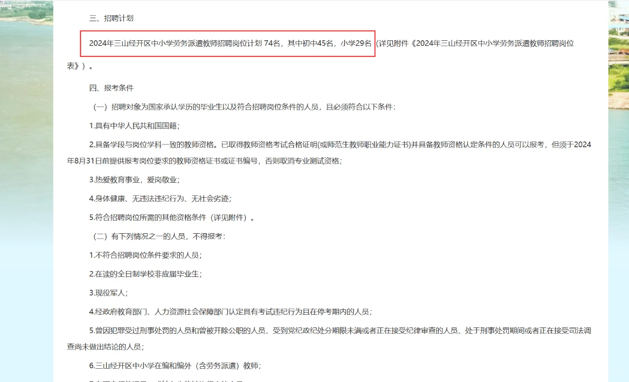 芜湖三山经开区招中小学教师74名！