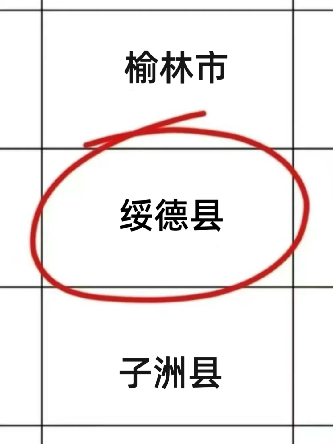 168.5 分！今年陕西省考绥德县不简单啊